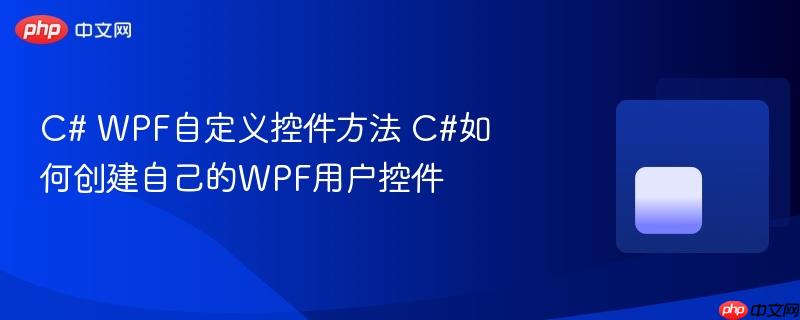 c# wpf自定义控件方法 c#如何创建自己的wpf用户控件