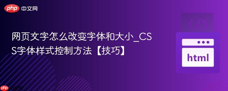 网页文字怎么改变字体和大小_css字体样式控制方法【技巧】
