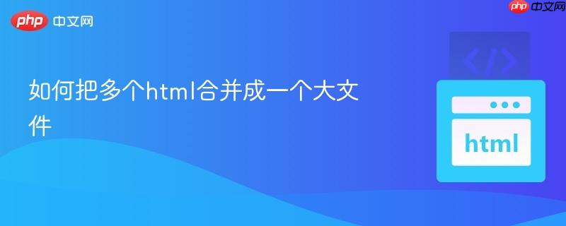 如何把多个html合并成一个大文件