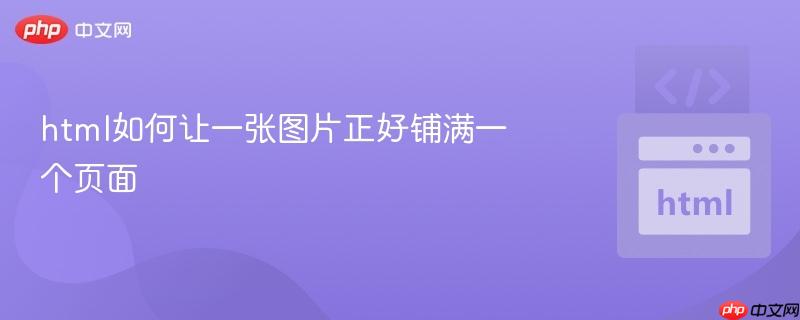 html如何让一张图片正好铺满一个页面