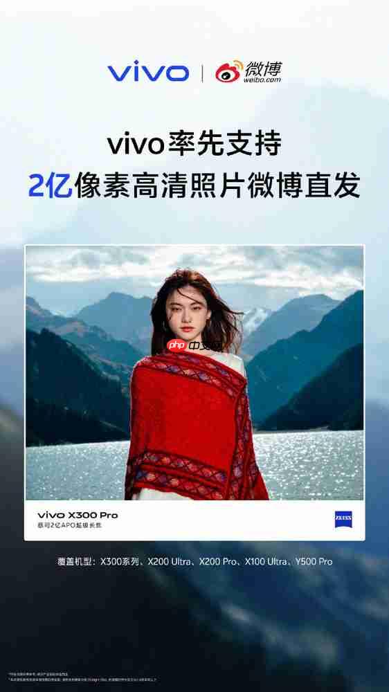 vivo率先支持2亿像素高清照片微博直发 X300系列领衔