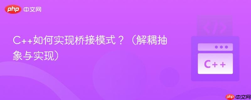 c++如何实现桥接模式？（解耦抽象与实现）